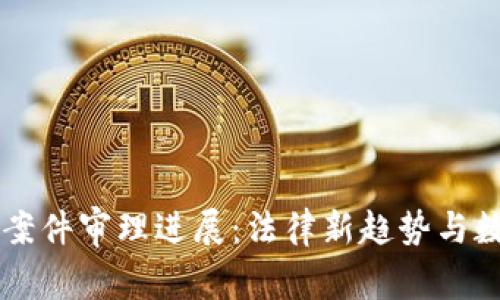 南安数字钱包案件审理进展：法律新趋势与数字金融的未来