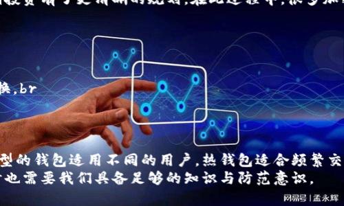 区块链催生数字货币钱包：如何选择最适合你的钱包

区块链, 数字货币, 钱包选择, 加密货币, 安全性/guanjianci

引言：区块链与数字货币钱包的崛起
在过去的十年里，区块链技术的快速发展推动了数字货币的蓬勃兴起。作为比特币、以太坊等加密货币的承载工具，数字货币钱包已经成为了现代金融生态系统中不可或缺的重要组成部分。数字货币的安全性、存储的便捷性和交易的透明性，都依赖于一个合适的钱包。

什么是数字货币钱包？
数字货币钱包是存储和管理加密货币的重要工具，功能上类似于传统银行账户。钱包不仅可以保管用户的公钥和私钥，还能进行发送和接收数字货币的操作。根据其类型的不同，钱包的安全性和易用性也有所差异。

钱包的分类：选择适合你的类型
数字货币钱包大致可以分为三类：热钱包、冷钱包和硬件钱包。
ul
  listrong热钱包：/strong所谓热钱包，通常是指在线钱包，方便易用，但相对来说安全性较低。这类钱包适合频繁交易的用户，例如购物或小额投资。/li
  listrong冷钱包：/strong冷钱包是离线存储，加密货币的私钥不联网，因此相对安全。适合长期投资者用来存放大额资金。/li
  listrong硬件钱包：/strong硬件钱包是一种将数字货币以物理形式存储的设备，基于强大的加密算法，安全性非常高，非常适合需要高安全性的用户。/li
/ul

选择数字货币钱包时的考虑因素
在选择适合自己的数字货币钱包时，有几个重要因素需要考虑：
ul
  listrong安全性：/strong这是选择钱包的首要考虑因素。你需要确保钱包的私钥不会被泄露，选择业界口碑良好的钱包是一个基础的保障。/li
  listrong易用性：/strong钱包的用户界面应该简单易用，尤其对于新手用户来说，友好的操作体验可以减少挫折感，促使他们更愿意使用加密货币。/li
  listrong兼容性：/strong不同的钱包支持的数字货币种类可能有所不同，因此需要根据自己的需求选择适合的产品。/li
/ul

安全性的重要性：防范黑客攻击
近年来，数字货币钱包黑客攻击事件屡见不鲜，这让许多人对其安全性产生了疑虑。比如2014年，知名的Mt. Gox交易所就曾因黑客攻击而损失了超过850,000个比特币，至今未能追回。这虽然是交易所层面的事件，但也反映出钱包安全性的重要。
为了更好地保护资金，用户在使用数字货币钱包时，需采取额外的安全措施，比如：使用两步验证功能、定期更换密码、避免在不安全的环境下进行交易等。

电子产品的使用：从个人经验谈起
作为一名对区块链技术怀有极大兴趣的投资者，我的加密货币投资旅程始于2017年。当时我选择了一个热钱包来存储我的比特币，因为我对技术了解甚少，想着反正就用来小额投资。然而，一次网络攻击让我损失了部分资金，这让我意识到安全性的重要性。
之后，我逐渐转向使用硬件钱包作为我的主要存储工具，虽然初期投入相对较高，但这让我对资金的安全性有了更大的信心。同时，冷钱包的使用也让我对长期投资有了更清晰的规划。在此过程中，很多加密货币的新手可能反复犹豫不决，不知该选择哪种钱包。我也曾经因为缺乏经验而错失过很多良机，这个教训让我更加意识到合理选择工具的重要性。

钱包的未来发展趋势
随着技术的进步，数字货币钱包也不断创新，未来可能出现以下几种趋势：br
1. strong智能合约集成：/strong未来的钱包将可能更加智能化，高度集成智能合约功能，用户可以通过钱包直接进行合同管理。br
2. strong多链支持：/strong随着区块链平台的增加，未来的钱包可能支持更多种类的数字货币和跨链交易，这让用户能够方便地在不同的区块链生态中切换。br
3. strong去中心化金融的推动：/strong随着DeFi（去中心化金融）的流行，数字货币钱包也将可能提供更多金融服务，比如投资、借贷等功能。

结论：从用户角度选择最合适的数字货币钱包
数字货币钱包作为持有和交易加密货币的重要工具，在选择时应从自己的实际需求出发，无论是资金安全性还是使用的便捷性，都需要进行综合考虑。不同类型的钱包适用不同的用户，热钱包适合频繁交易，而冷钱包和硬件钱包则适合长期投资。在这个不断变化的金融生态中，追赶技术前沿，持续学习与适应，或许是每一个 加密货币用户获得成功的重要秘诀。
最后，提醒所有参与数字货币交易的用户，不管你选择了什么类型的钱包，确保账号和私钥的安全是你必须时刻注意的事情。数字货币的未来充满机遇，但同时也需要我们具备足够的知识与防范意识。