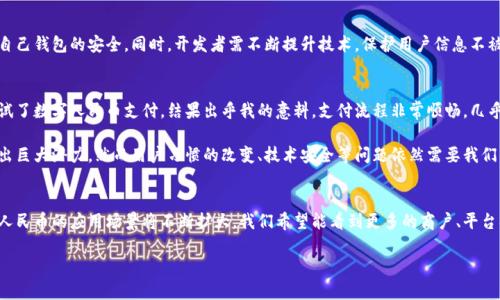 数字人民币钱包属于中国人民银行推出的数字货币（中央银行数字货币，简称CBDC）的一部分，旨在以数字化的形式便利广大用户的支付和转账活动。这种电子钱包不仅为用户提供了传统人民币的数字化存储和使用方式，还具有诸如便捷、安全、匿名等特点。以下详细介绍数字人民币钱包的功能、优势、使用场景以及面对的挑战。

数字人民币钱包的基本概念
数字人民币钱包是针对个人和商户推出的一个数字钱包应用，用户可以通过安装相应的手机应用程序，完成对数字人民币的存储、转账和消费等操作。这个钱包与传统的纸钞和硬币相比，有着极大的便利性。在日常生活中，用户只需通过手机就能完成支付，无需夹带现金或找零。

数字人民币钱包的主要功能
数字人民币钱包具备多种功能，以下是一些主要的功能亮点：
ul
    listrong便捷支付：/strong用户可以通过扫一扫或输入收款码快速完成支付，无需携带现金。/li
    listrong即时转账：/strong无论是朋友之间的转账，还是商户间的资金划拨，数字人民币钱包都能实现即时到账。/li
    listrong多重安全保障：/strong与传统现金不同，数字人民币钱包采取了多种安全措施：比如双重身份认证、密码保护等，确保用户资金安全。/li
    listrong无须绑定银行账户：/strong用户可以直接使用数字钱包进行交易，无需绑定银行卡或信用卡。/li
/ul

数字人民币钱包的优势
数字人民币钱包的推广使用，实现了多重用户需求的满足，且在多个方面展现出其独特优势：

h4提高支付效率/h4
数字人民币钱包的支付便利性使其在实际应用中能够极大提高支付的效率。例如，在零售和餐饮行业，通过简单的扫码操作，用户便能够瞬间完成交易。这种便捷性在高峰期尤为显著，减少了排队时间，有效提升了客户的消费体验。

h4促进无现金社会/h4
随着数字人民币的推广，社会对于现金的依赖正在逐渐降低，推动了无现金交易的不断深入。尤其是在年轻人当中，数字支付已经成为主流，这不仅提高了交易效率，还降低了人力成本，提高了商户的运营效率。

h4匿名性和隐私保护/h4
数字人民币钱包在某种程度上具有一定的匿名性，尤其是在小额支付中，用户的信息保护更为显著。这对于注重隐私的用户来说，无疑是一个额外的福音。在这个数据常常被滥用和泄露的时代，用户更倾向于选择那些能够保护他们隐私权益的支付方式。

数字人民币钱包的使用场景
随着数字人民币的不断推广，越来越多的商户开始接受这一支付方式，以下是几个常见的使用场景：

h4餐饮行业/h4
在餐饮行业，用户能够通过扫码完成付款，省去了找零的麻烦，同时商家也能够快速核对账单，极大提高了服务效率。例如，某大型连锁快餐品牌已经全面接入数字人民币，消费者通过数字钱包快速点餐、支付，不再需要排队等待，不仅节省了时间，也提升了顾客的满意度。

h4交通出行/h4
在城市公共交通系统中，数字人民币钱包同样能够发挥重要作用。如今，许多地铁和公交系统都已经支持数字人民币支付，这样一来，乘客就能够随时随地使用数字人民币完成支付，省去了携带小额现金的烦恼。

h4在线购物/h4
在电商平台上，许多商家也都在逐渐引入数字人民币支付选项。消费者在浏览商品时，选择数字人民币作为支付方式后，支付过程可通过一键完成，无需输入繁琐的银行卡信息，达到更加流畅的购物体验。

面临的挑战与建议
尽管数字人民币钱包带来了许多便利，但在推广和应用过程中仍然面临一些挑战：

h4用户习惯的改变/h4
对许多用户来说，特别是老年人，改变长期以来的消费习惯并接受新兴的数字钱包并非易事。因此，在推广数字人民币钱包的过程中，应该加强对用户的引导与教育工作，提高他们对数字支付的认知与信任。

h4技术安全隐患/h4
尽管数字人民币钱包在安全性上已经做出诸多努力，但网络安全依然是不可忽视的问题。用户需保持警惕，避免点击不明链接，确保自己钱包的安全。同时，开发者需不断提升技术，保护用户信息不被黑客攻击。

个人见解与总结
作为一名现代消费者，我深刻体会到数字人民币钱包带来的便利和效率。在一次出行中，由于身上没有携带足够的现金，我无意间尝试了数字人民币支付，结果出乎我的意料。支付流程非常顺畅，几乎没有等待的时间。而后我发现，在超市、餐馆等各类场景中，数字人民币支付都越来越普及，使得我的生活也变得更加便利。

总体而言，数字人民币钱包不仅是金融工具的创新，也是数字经济发展中的重要一环。它在提升支付效率、促进无现金社会方面展现出巨大潜力，然而用户习惯的改变、技术安全等问题依然需要我们关注和解决。未来，数字人民币钱包将在促进消费者便利性的同时，持续推动经济的发展与转型。

未来展望
随着技术的不断进步和用户需求的不断变化，数字人民币钱包有望迎来更大的发展空间。无论是在国内市场，还是在国际市场，数字人民币的应用场景将不断扩大。我们希望能看到更多的商户、平台、行业参与进来，推动数字人民币的更加广泛应用，最终实现全社会的经济数字化和现代化。

数字人民币钱包：提高支付效率的现代选择