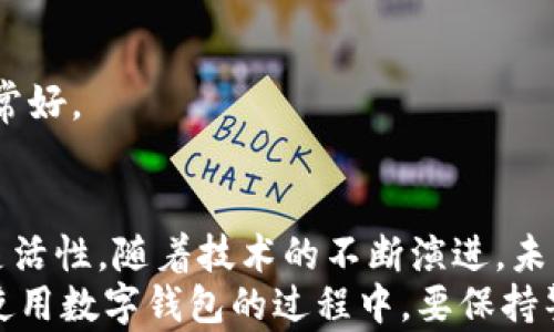 
  数字钱包功能的全面解析：为何你也需要拥有一个？ / 

关键词
 guanjianci 数字钱包, 移动支付, 金融科技, 安全交易, 个人理财 /guanjianci 

数字钱包的定义及发展历程
数字钱包，是一种通过移动设备或计算机实现支付、转账、储存货币和处理金融交易的工具。随着金融科技的快速发展，数字钱包已经不再是一个新鲜词汇。许多人可能认为，数字钱包仅仅是网上购物时输入的支付信息集合，但它的功能远不止于此。
回顾历史，数字钱包的发展可以追溯到上世纪90年代，那时最初的网上支付平台如PayPal开始出现。到了21世纪，随着智能手机的普及和NFC（近场通信）技术的成熟，数字钱包的使用愈加普及。如今，我们不仅可以通过数字钱包进行购物支付，还能进行小额转账、个人理财等多种功能。

数字钱包的主要功能
对于每个希望简化支付过程的人来说，数字钱包是一个绝佳的解决方案。无论你是商户还是消费者，数字钱包提供的便利性都显而易见：
ul
    listrong支付功能：/strong用户可以在实体店或网上商店通过扫描二维码或者NFC技术完成支付。这种支付方式不仅快速，而且大大减少了现金和卡片的携带。/li
    listrong转账功能：/strong数字钱包允许用户之间进行快速转账，减少了银行转账所需的时间和费用。/li
    listrong储存功能：/strong用户可以将多张银行卡、会员卡、充值卡等信息储存在数字钱包中，随时调取。/li
    listrong账单管理：/strong很多数字钱包还内置了账单管理功能，可以帮助用户跟踪消费记录，规划财务。/li
/ul

数字钱包的安全性
虽然数字钱包带来诸多便利，但安全性始终是用户最关注的问题之一。在使用数字钱包时，保证金融安全至关重要。人们常常担心个人信息泄露或资金被盗的风险。
为了解决这个问题，大多数数字钱包采用了多重加密技术和双重身份验证。用户在进行任何交易时，可能需要输入密码或提供生物识别信息（如指纹或面部识别），这大大提升了安全性。此外，一些数字钱包还提供实时的交易通知，及时发现账户异常情况。

用户价值与收益
数字钱包的出现为用户带来的价值和收益是多方面的。首先，数字钱包提升了支付的便捷性和效率。传统支付方式常常需要排队等候，而数字钱包仅需几秒钟就能完成交易。其次，通过数字钱包的账务管理功能，用户可以清晰地了解自己的消费情况，有效控制支出。
我个人在使用数字钱包的过程中，发现它帮助我节省了不少时间。每次出门只需要带上手机，再也不需要担心找不到银行卡或找零的问题，简直是快人的一步。

数字钱包的未来趋势
展望未来，数字钱包的发展势头依然强劲。随着技术的不断进步，数字钱包将可能融合更多新兴技术，例如区块链和人工智能。这些技术能够进一部增强数字钱包的安全性和用户体验。
例如，区块链技术能够确保交易的不可篡改性和透明性，这将彻底改变用户对金融交易的信任度。而人工智能可以根据用户的消费习惯为其提供个性化的财务建议，从而帮助用户更好地管理个人财务。

如何选择适合的数字钱包
在市场上，有众多类型的数字钱包可供选择，用户在选择时应考虑以下几个因素：
ul
    listrong安全性：/strong选择那些有良好口碑和较强安全性的数字钱包。/li
    listrong功能多样性：/strong根据自己的需求选择支持多种功能的数字钱包，如转账、账单管理等。/li
    listrong用户体验：/strong用户界面友好、操作便捷是选择数字钱包的重要标准。/li
/ul
我曾经在选择数字钱包时，专门对比了几款市场上流行的产品，最终选择了一款兼具安全性与便利性的数字钱包，使用体验非常好。

总结与建议
数字钱包的普及正在改变我们与金钱的互动方式，它不仅提供了更快捷的支付方式，也为我们个人理财提供了更多的选择与灵活性。随着技术的不断演进，未来的数字钱包必将更加智能和安全。
如果你还没有尝试过数字钱包，现在正是一个好时机。不妨选择一个适合自己的数字钱包，享受它带来的便利和价值。记住，在使用数字钱包的过程中，要保持警惕，定期检查账户安全，以保护自己的个人财富。总而言之，数字钱包的崛起不仅是技术的革新，也是对我们生活方式的改变。