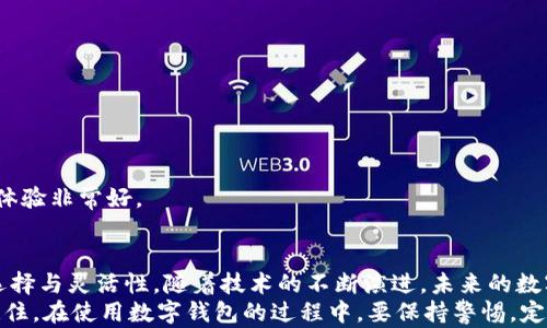 
  数字钱包功能的全面解析：为何你也需要拥有一个？ / 

关键词
 guanjianci 数字钱包, 移动支付, 金融科技, 安全交易, 个人理财 /guanjianci 

数字钱包的定义及发展历程
数字钱包，是一种通过移动设备或计算机实现支付、转账、储存货币和处理金融交易的工具。随着金融科技的快速发展，数字钱包已经不再是一个新鲜词汇。许多人可能认为，数字钱包仅仅是网上购物时输入的支付信息集合，但它的功能远不止于此。
回顾历史，数字钱包的发展可以追溯到上世纪90年代，那时最初的网上支付平台如PayPal开始出现。到了21世纪，随着智能手机的普及和NFC（近场通信）技术的成熟，数字钱包的使用愈加普及。如今，我们不仅可以通过数字钱包进行购物支付，还能进行小额转账、个人理财等多种功能。

数字钱包的主要功能
对于每个希望简化支付过程的人来说，数字钱包是一个绝佳的解决方案。无论你是商户还是消费者，数字钱包提供的便利性都显而易见：
ul
    listrong支付功能：/strong用户可以在实体店或网上商店通过扫描二维码或者NFC技术完成支付。这种支付方式不仅快速，而且大大减少了现金和卡片的携带。/li
    listrong转账功能：/strong数字钱包允许用户之间进行快速转账，减少了银行转账所需的时间和费用。/li
    listrong储存功能：/strong用户可以将多张银行卡、会员卡、充值卡等信息储存在数字钱包中，随时调取。/li
    listrong账单管理：/strong很多数字钱包还内置了账单管理功能，可以帮助用户跟踪消费记录，规划财务。/li
/ul

数字钱包的安全性
虽然数字钱包带来诸多便利，但安全性始终是用户最关注的问题之一。在使用数字钱包时，保证金融安全至关重要。人们常常担心个人信息泄露或资金被盗的风险。
为了解决这个问题，大多数数字钱包采用了多重加密技术和双重身份验证。用户在进行任何交易时，可能需要输入密码或提供生物识别信息（如指纹或面部识别），这大大提升了安全性。此外，一些数字钱包还提供实时的交易通知，及时发现账户异常情况。

用户价值与收益
数字钱包的出现为用户带来的价值和收益是多方面的。首先，数字钱包提升了支付的便捷性和效率。传统支付方式常常需要排队等候，而数字钱包仅需几秒钟就能完成交易。其次，通过数字钱包的账务管理功能，用户可以清晰地了解自己的消费情况，有效控制支出。
我个人在使用数字钱包的过程中，发现它帮助我节省了不少时间。每次出门只需要带上手机，再也不需要担心找不到银行卡或找零的问题，简直是快人的一步。

数字钱包的未来趋势
展望未来，数字钱包的发展势头依然强劲。随着技术的不断进步，数字钱包将可能融合更多新兴技术，例如区块链和人工智能。这些技术能够进一部增强数字钱包的安全性和用户体验。
例如，区块链技术能够确保交易的不可篡改性和透明性，这将彻底改变用户对金融交易的信任度。而人工智能可以根据用户的消费习惯为其提供个性化的财务建议，从而帮助用户更好地管理个人财务。

如何选择适合的数字钱包
在市场上，有众多类型的数字钱包可供选择，用户在选择时应考虑以下几个因素：
ul
    listrong安全性：/strong选择那些有良好口碑和较强安全性的数字钱包。/li
    listrong功能多样性：/strong根据自己的需求选择支持多种功能的数字钱包，如转账、账单管理等。/li
    listrong用户体验：/strong用户界面友好、操作便捷是选择数字钱包的重要标准。/li
/ul
我曾经在选择数字钱包时，专门对比了几款市场上流行的产品，最终选择了一款兼具安全性与便利性的数字钱包，使用体验非常好。

总结与建议
数字钱包的普及正在改变我们与金钱的互动方式，它不仅提供了更快捷的支付方式，也为我们个人理财提供了更多的选择与灵活性。随着技术的不断演进，未来的数字钱包必将更加智能和安全。
如果你还没有尝试过数字钱包，现在正是一个好时机。不妨选择一个适合自己的数字钱包，享受它带来的便利和价值。记住，在使用数字钱包的过程中，要保持警惕，定期检查账户安全，以保护自己的个人财富。总而言之，数字钱包的崛起不仅是技术的革新，也是对我们生活方式的改变。