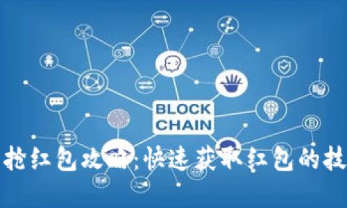 数字钱包抢红包攻略：快速获取红包的技巧与方法