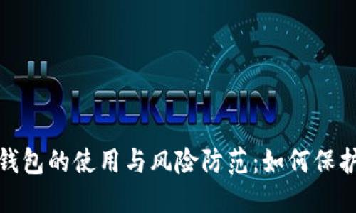 数字货币钓鱼钱包的使用与风险防范：如何保护你的资产安全