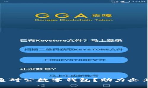 企业为什么一定要开通对公数字钱包？助力企业财务管理与成本控制