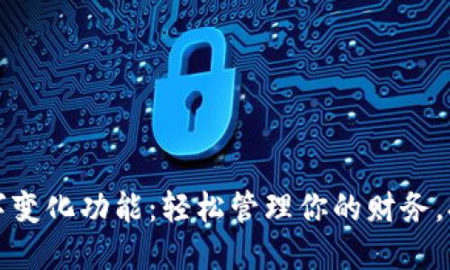 微信钱包数字变化功能：轻松管理你的财务，提升生活品质