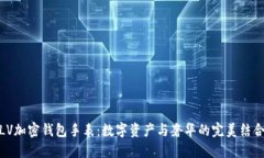 LV加密钱包手表：数字资产与奢华的完美结合