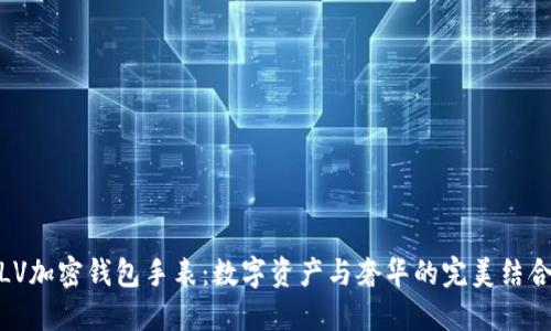 LV加密钱包手表：数字资产与奢华的完美结合