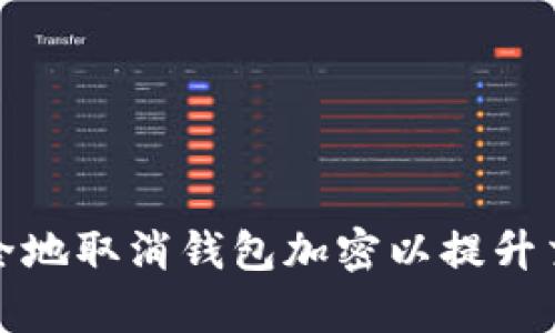 如何安全地取消钱包加密以提升交易效率