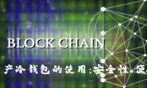 深入了解数字资产冷钱包的使用：安全性、便捷性与投资回报