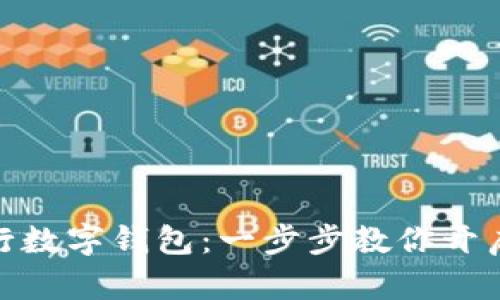 如何轻松打开建行数字钱包：一步步教你开启便捷金融新体验