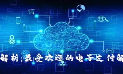 巴西数字钱包全解析：最受欢迎的电子支付解决方案及其优势