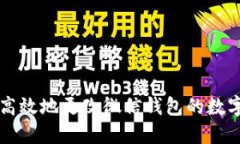 如何安全高效地更改微信钱包的数字软件配置