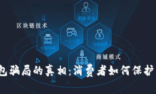 揭示数字钱包骗局的真相：消费者如何保护自己的资产？