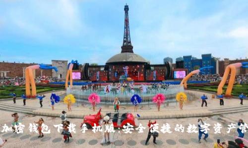 肯尼亚加密钱包下载手机版：安全便捷的数字资产管理方案