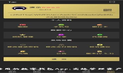 揭秘十大好用的数字钱包App：高效管理资产，轻松交易！