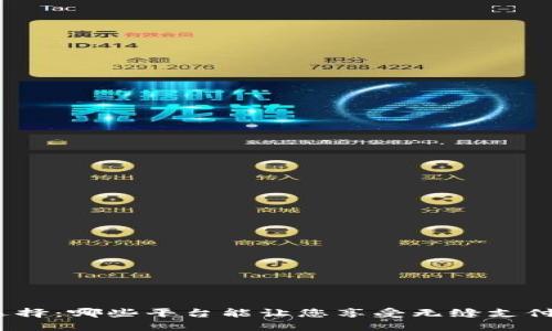 数字钱包的选择：哪些平台能让您享受无缝支付与超值体验？