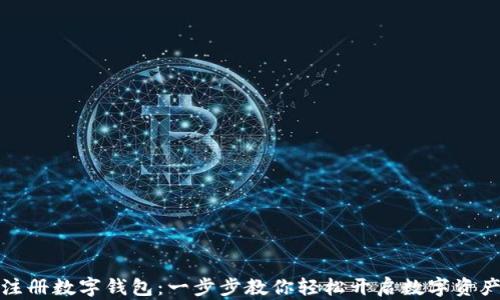
如何快速注册数字钱包：一步步教你轻松开启数字资产管理之旅