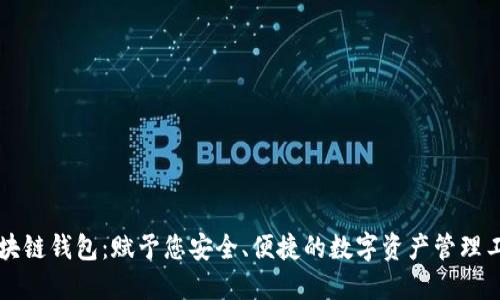 区块链钱包：赋予您安全、便捷的数字资产管理工具