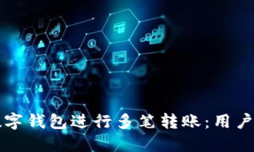 如何高效使用数字钱包进行多笔转账：用户指南与最佳实践