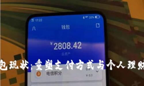 数字钱包现状：重塑支付方式与个人理财的未来