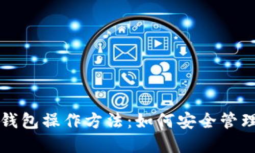 详解加密数字钱包操作方法：如何安全管理您的数字资产