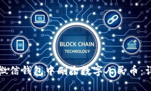 如何在微信钱包中删除数字人民币：详尽指南