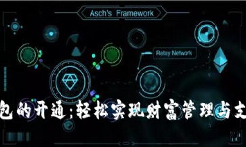 数字钱包的开通：轻松实现财富管理与支付便利