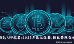 数字货币钱包APP推荐：2023年最佳选择，轻松管理