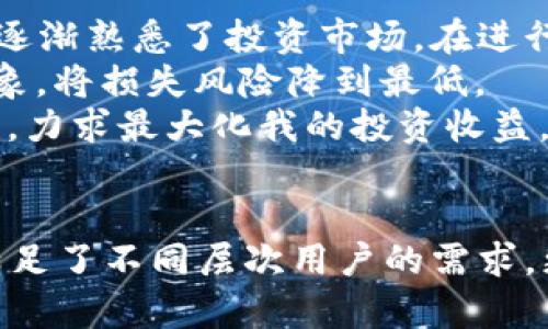 bianjicobo区块链钱包：轻松管理数字资产，实现收益最大化/bianji

cobo钱包, 区块链, 数字资产, 加密货币, 投资收益/guanjianci

引言：为什么选择Cobo钱包？
在数字资产愈发流行的时代，选择一个安全、易用且功能全面的钱包显得尤为重要。Cobo钱包作为一款知名的区块链钱包，凭借其强大的功能和良好的用户体验而受到众多投资者的青睐。无论你是新手还是资深玩家，Cobo钱包都能为你提供极大便利，帮助你轻松管理数字资产，甚至实现收益最大化。这里，我们将深入探讨Cobo钱包的独特之处以及如何利用它实现财富增长。

Cobo钱包的核心功能
Cobo钱包的核心功能可以归纳为以下几点：
ul
    li多链支持：Cobo钱包支持多种主流区块链，包括比特币、以太坊、莱特币等，用户可以在一款钱包中管理多种资产，极大便利了投资者的操作。/li
    li安全性高：Cobo钱包采用了冷钱包存储策略，私钥由用户自己管理，降低了黑客攻击的风险。同时，钱包还结合了多重签名和生物识别等安全技术，为用户提供更高的资产保障。/li
    li收益工具：Cobo钱包内置多种收益工具，如质押和借贷功能，用户不仅可以保存资产，还可以通过合理利用手中的数字货币实现额外收入。/li
    li用户体验：Cobo钱包的界面设计友好，操控简单，即使是没有技术背景的新手也能快速上手，轻松管理自己的数字资产。/li
    li多种服务选择：支持多种语言，且拥有完善的客服体系，用户在使用过程中遇到任何问题都能得到及时解决。/li
/ul

如何使用Cobo钱包实现收益最大化？
谈到Cobo钱包的投资收益，很多用户往往会问，如何利用这个工具来实现最大化的财富增长？实际上，Cobo钱包提供了多个收益实现途径。

h41. 质押功能/h4
首先，Cobo钱包支持多种加密货币的质押。质押是一种通过将数字资产锁定在钱包中的方式，以获得利息或奖励。这种方式在某些区块链上尤其流行，用户可以通过简单的点击设置质押，Cobo钱包会自动将用户的资产参与网络的运作，从而获取收益。
举个例子，如果你持有以太坊（Ethereum），通过Cobo钱包质押这些代币，便可以获取定期的利息。这种收益的形式，使得用户不仅是持有加密货币，还能为其赚取额外的收入。

h42. 借贷功能/h4
其次，Cobo钱包还提供借贷服务，用户可以将闲置的数字资产借给他人，从中获取利息。尽管这类服务风险相对较高，但合理的操作和风险控制措施可以大大降低潜在的损失。特别是对于长期持有的用户而言，把资产借出获取利息不失为一种理财的好方式。

h43. 参与投资计划/h4
另外，Cobo钱包不时推出一些投资计划或活动，用户可以通过参与其中获得额外的激励。例如，Cobo曾推出过“锁仓”活动，用户在期间锁定资产可以获得平台代币奖励，这无疑为投资者增加了额外收入来源。

Cobo钱包的安全性与隐私保护
安全性是管理数字资产中最为重要的一环。Cobo钱包通过冷存储和热钱包结合的方式来保证用户资产的安全。冷存储是指将大部分资产离线保存，而热钱包则用于日常交易。这种相结合的方式有效降低了黑客攻击的风险。
此外，Cobo还为用户提供了生物识别和双重验证等多重安全措施，确保只有经过授权的用户才能访问和操作钱包，进一步提升了用户资产的安全性。

为新手提供的友好体验
对初次接触数字货币的人来说，Cobo钱包的用户体验尤为友好。简单直观的界面设计，保障了用户能够快速找到所需功能。在注册过程中，Cobo钱包提供详细的说明指导，即使是不熟悉区块链技术的新手，也能轻松上手。同时，Cobo还提供了丰富的教程视频和FAQ，帮助用户更好地理解如何管理和投资自己的数字资产。

个人经验分享
在个人使用Cobo钱包的过程中，我深刻体会到其灵活性和安全性。初入数字资产市场时，我对于加密货币缺乏了解，开始选择了一些基本的投资方式。Cobo钱包的多种功能让我逐渐熟悉了投资市场。在进行质押和借贷的尝试后，我也开始关注各种投资活动，挖掘更多的收益机会。
通过在Cobo钱包中质押以太坊，我不仅获得了稳定的利息回报，还逐步增加了我的数字资产。借贷的选择虽然风险较高，但我始终保持谨慎，通过理性的分析选择合适的借出对象，将损失风险降到最低。
总的来说，Cobo钱包以其强大的功能和用户友好的体验，为我的投资之旅提供了极大的支持，这也让我从中获得了丰厚的收益。在未来，我也会继续利用这些工具，合理配置资产，力求最大化我的投资收益。

结论：Cobo钱包的综合评估
在不断变化的数字资产生态中，Cobo钱包展现出了强大的适应能力和优质的服务。无论在安全性，多链支持，还是友好的用户体验上，Cobo钱包都做得相当出色。这款钱包不仅满足了不同层次用户的需求，更在实现资产增值方面提供了多种有效的途径。如果你正寻找一款能够帮助你更好管理数字资产和实现收益最大化的工具，不妨考虑Cobo钱包，它无疑是一个值得尝试的选择。