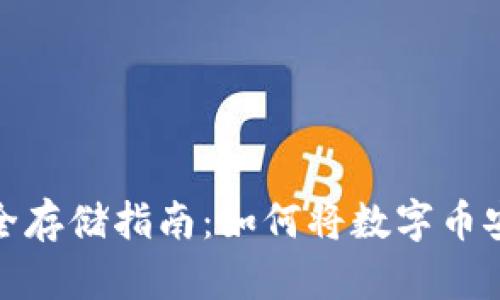 数字货币安全存储指南：如何将数字币安全存入钱包