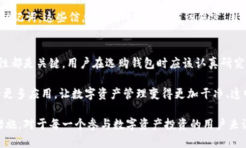 biao ti/biao ti安全系数最高的区块链钱包：保障你的数字资产安全 /biao ti

区块链钱包, 安全钱包, 数字资产, 钱包比较, 加密技术 /guanjianci

引言
在数字货币日益普及的今天，区块链钱包以其独特的去中心化特点受到越来越多投资者的关注。然而，由于安全事件频发，如何选择一个可靠且安全的区块链钱包成为了每位用户不得不面对的问题。本文将详细分析当前市面上安全系数最高的区块链钱包，帮助用户在保障数字资产安全的同时，实现财富的增值。

区块链钱包的类型
区块链钱包大致可以分为两大类：热钱包和冷钱包。热钱包是指始终连接互联网的数字钱包，如移动应用、网页钱包等。它们方便快捷，适合频繁交易的用户，但相对不够安全。在安全性上，冷钱包则更具优势。冷钱包是离线存储的方式，包括硬件钱包和纸钱包，非常适合长期持有数字资产的用户。

为什么安全是选择钱包的首要考虑因素
安全性是选择区块链钱包的首要因素，部分原因在于市场的现状。区块链行业的蓬勃发展伴随着网络攻击、数据泄露，以及个人用户的投资被骗等安全隐患。例如，2014年，知名的Mt. Gox交易所因安全漏洞而损失了850,000个比特币，至今未能追回。这样的事件让投资者对数字资产的安全产生了深刻的担忧。
此外，随着数字货币价值的攀升，黑客们的攻击也变得愈发复杂和隐蔽。因此，选择一个安全性高的区块链钱包，是保护自己资产的重要保障。用户在实施安全管理时，也可参照多重签名、二次验证等安全措施，以确保自己的资金不被轻易盗取。

推荐：安全系数最高的区块链钱包
1. **Ledger Nano X**  
Ledger Nano X是一个硬件钱包，因其强大的安全性而广受用户喜爱。它采用了最高级别的安全芯片，虽然其价格相对较高（一般在150美元左右），但该设备支持多种数字货币，也便于随身携带。使用Ledger Nano X的用户只需在安全环境中连接USB，以实现数字资产的安全存储。

2. **Trezor Model T**  
Trezor Model T同样是一个出色的硬件钱包。它配备了触摸屏以及更高的用户互动体验，提供更方便的界面，用户不仅能够查看自己的资产，还能够进行各种设置。Trezor还支持多种加密货币，并提供密码恢复功能，对于用户意外丢失设备的情况提供了保障。

3. **Exodus**  
相较于硬件钱包，Exodus是一个非常美观的桌面和移动钱包，以用户友好的界面而闻名。虽然它的安全性稍逊于硬件钱包，但它依然具有较高的安全性，并且支持多种数字货币。对于新手用户来说，Exodus的界面非常友好，易于上手，且具有内嵌的交易功能，方便用户进行数字资产的转换。

4. **Atomic Wallet**  
Atomic Wallet是一款去中心化的加密钱包，具有非保管性质，用户始终保持对自己私钥的控制权。用户可以通过一个钱包管理多种数字资产，且不需要任何账户注册。这使得它成为追求匿名性的用户的理想选择。此外，Atomic Wallet还集成了去中心化交易所（DEX）功能，供用户方便地进行交易。

安全性保障的附加措施
尽管选择了高安全系数的钱包，用户仍然可以通过一些额外措施来提升资产的安全性。诸如启用双重认证、定期更换密码、启用多重签名功能，以及定期备份钱包等。在使用移动钱包时，用户还应定期检查应用权限，防止未授权访问。

另一方面，用户应保持警觉，尤其是在进行在线交易时，确保网址的安全性，避免钓鱼网站。在网络环境中，切勿随意分享自己的私钥或助记词，这些信息即使对亲友也应该保密，因为一旦泄露，资金将面临被盗的风险。

总结与展望
在不断变化的加密市场中，选择一个安全系数高的区块链钱包关乎着用户数字资产的存储安全。无论是选择硬件还是软件钱包，安全性都是关键。用户在选购钱包时应该认真研究各款钱包的安全机制和用户体验，从综合层面进行评估。此外，结合一定的安全管理方法，可以更有效地保护自己的资产。

随着技术的不断进步，未来或许会有更多高安全性的钱包出现，从而提升整个行业的安全性和用户体验。此外，不妨期待区块链技术的更多应用，让数字资产管理变得更加干净、透明与高效。无论未来的发展如何，用户始终需要在保障安全的同时，积极学习市场的动态，以便在投资过程中做出理智的决策。

在这个信息量巨大且瞬息万变的时代，保持信息敏感以及及时更新知识显得尤为重要。选择最合适的区块链钱包和实施相应的安全措施，对于每一个参与数字资产投资的用户来说，都是一项必要的素养与责任。