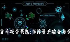 如何选择数字货币硬件钱包：保障资产安全与便