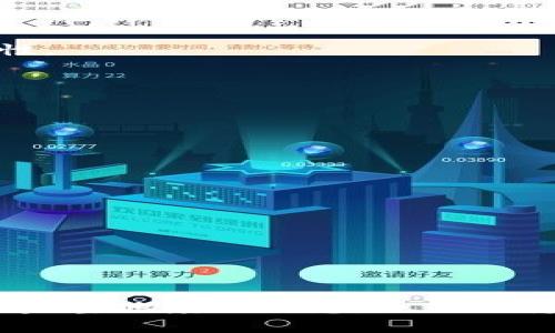 数字钱包开通审核周期及其影响因素全面解析

数字钱包,开通审核,审核周期,用户体验,金融科技/guanjianci

引言
在数字化时代背景下，数字钱包作为一种新兴的支付和金融管理工具，越来越受到用户的青睐。许多人开始关注数字钱包的开通流程，其中最重要的就是审核的时间。那么，数字钱包开通审核到底需要多久呢？在这篇文章中，我们将深入探讨审核周期、影响因素及如何提升用户体验，确保大家能够对数字钱包有一个全面的了解。

数字钱包审核的基本流程
开通数字钱包的流程通常包括用户申请、信息审核和账户激活。首先，用户需要在数字钱包平台上提交个人信息，这些信息通常包括身份证明、联系方式及银行账户信息等。其次，平台会对提交的数据进行审核，以确认用户的身份真实性。最后，在审核通过后，用户的数字钱包账户就会被激活，可以开始使用。 

审核周期的影响因素
那么，数字钱包开通的审核周期通常是多久呢？这其实并没有一个固定的答案，因为审核时间受多种因素的影响：

1. **平台的工作效率**：不同的数字钱包提供商拥有不同的数据处理能力，一些大型金融机构可能使用先进的技术手段，审核速度较快，而新兴公司可能在审核上相对缓慢。

2. **提交的信息完整性**：用户提交的信息越全面、越准确，审核通过的速度就会越快。如果信息不全或者存在错误，平台可能需要更长时间进行核实，这将直接延长审核周期。

3. **审核请求的数量**：在特定时期，比如促销活动期间，审核请求可能会激增，大量用户涌入申请则会导致审核速度下降。

4. **合规要求**：为了保障用户资金安全及防范金融犯罪，很多国家和地区对数字钱包开户有严格的合规性要求。各大平台需要对用户身份进行严格核实，因此合规规定也可能增加审核的时间。

一般的审核周期
虽然有众多影响因素，但大部分数字钱包平台的审核时间一般在24小时到5个工作日之间。在一些情况下，如果用户的申请信息显得复杂或不寻常，审核时间可能会更长。

用户的期待与实际体验
许多用户在开通数字钱包时，可能期待能在立即获得账户的权限，这种期待有时会和实际体验产生差距。常常见面的一种情况是，用户在申请后发现审核未及时通过，而是在等待中感到焦虑。这种情况下最重要的是沟通。

很多数字钱包平台会通过电子邮件或APP通知用户审核进展，保持沟通不仅能缓解用户的焦虑感，同时也能建立客户与平台之间的信任关系。这让用户了解到，尽管审核需要时间，但平台是积极在处理他们的申请的。

如何提高审核的通过率？
为了尽可能减短审核时长，用户在申请数字钱包时，可以采取以下几种措施：

1. **仔细填写申请信息**：在填写个人信息时，一定要仔细，确保每一个细节都是最新和准确的，特别是在身份证明文件的下载和上传过程中，要注意文件的清晰度与完整性。

2. **选择信任度高的平台**：选择知名度高、用户评价好的数字钱包平台，这些平台相对而言，在技术与服务上都更为成熟，审核流程也会相对高效。

3. **保持通信畅通**：务必保持手机及邮箱通讯畅通，以便于接收审核消息，若平台要求补充信息，也能第一时间响应。

常见问题解答
就像在自然科学中人们总是会对同样的现象有关注，数字钱包的开通审核常常伴随着一些共性问题：

1. **如果审核通过后没收到通知怎么办？**  
   遇到这种情况，建议用户检查一下邮箱的垃圾箱，防止邮件被误标记为垃圾。同时，也可以通过平台的客服热线或在线客服了解审核状态。

2. **我能随时取消申请吗？**  
   多数平台允许用户随时取消申请，建议在决定之前，先咨询客服以确认取消申请的具体步骤。

结束语
总体来看，数字钱包的开通审核周期因多种因素而有所差异，但通常在快速发展的科技背景下，绝大部分平台都在努力缩短审核时间。而作为用户，在申请过程中，务必准确、完整地填写信息，也要保持良好的沟通，这样可以帮助自己尽快享受到数字钱包带来的便利。在金融科技迅猛发展的今天，掌握这些信息，才能更好地适应这一变革，享受到新兴金融工具的高效服务。