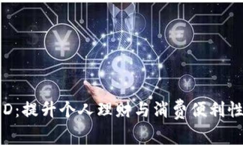 数字钱包USD：提升个人理财与消费便利性的最佳选择