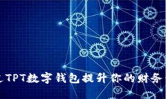如何通过TPT数字钱包提升你的财务管理能力