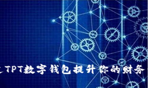 如何通过TPT数字钱包提升你的财务管理能力