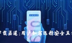 探寻最佳加密钱包下载渠道：用户如何选择安全