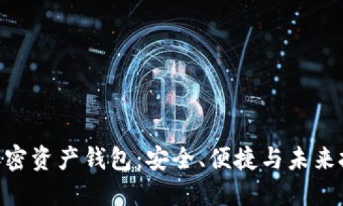 三星S22的加密资产钱包：安全、便捷与未来投资的新选择