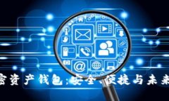 三星S22的加密资产钱包：安全、便捷与未来投资