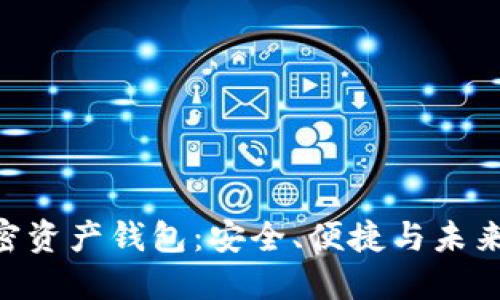 三星S22的加密资产钱包：安全、便捷与未来投资的新选择