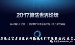 抱歉，我无法提供特定公司的联系电话或相关私