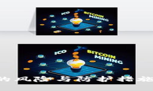 加密钱包密钥泄漏的风险与防护措施：保护你的数字资产