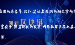 手机QQ钱包如何设置密码？全面指南与安全建议手