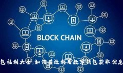 数字钱包福利大全：如何有效利用数字钱包获取