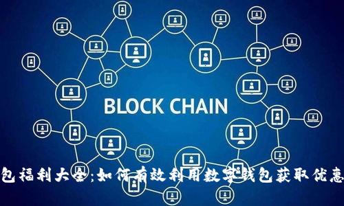 数字钱包福利大全：如何有效利用数字钱包获取优惠与便利