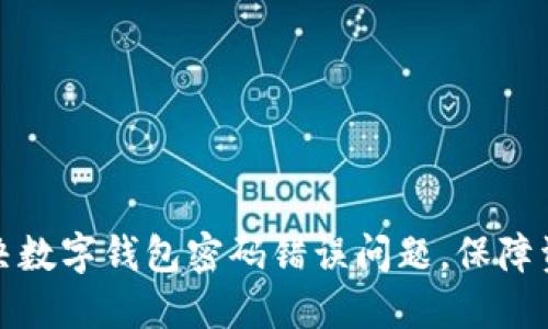 如何解决数字钱包密码错误问题，保障资产安全