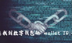 如何快速找到数字钱包的 wallet ID：全面指南