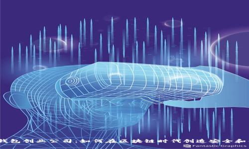  法国加密数字钱包创业公司：如何在区块链时代创造安全和便利的金融体验