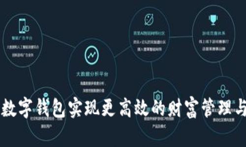 如何利用CG数字钱包实现更高效的财富管理与交易便捷性