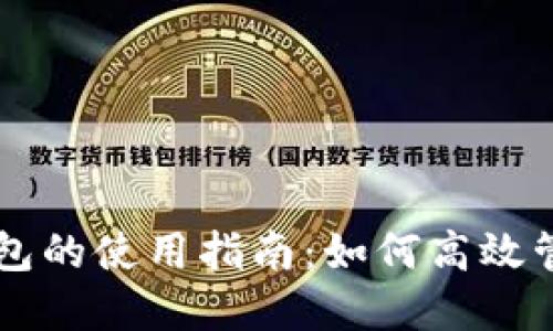 广电数字货币钱包的使用指南：如何高效管理你的数字资产